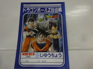 当時物　ショウワノート　ドラゴンボールZ　自由帳　シール付き　鳥山明