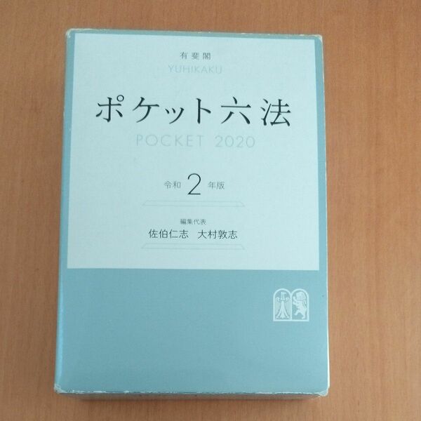 ポケット六法　令和2年版