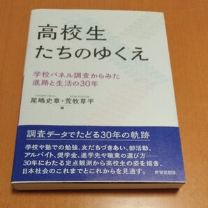 高校生たちのゆくえ