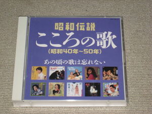 CD2枚組[昭和伝説こころの歌 昭和40年~50年]ベスト/BEST/都はるみ/ちあきなおみ/美空ひばり/いしだあゆみ/堺正章/布施明/八代亜紀/中村雅俊