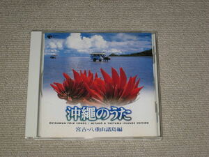 ■CD「沖縄のうた 宮古・八重山諸島編」沖縄ソング/沖縄民謡/島歌/国吉源次/東嵩西美寛/東筋秀吉/東嵩西のり子/河上美奈子■