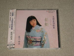 ■CD「藍川由美 故郷/ふるさと 文部省唱歌集 2005年盤」帯付/アルバム/ソプラノ/声楽/花岡千春/高須亜紀子■