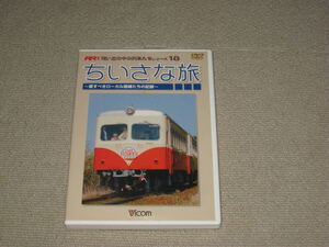 DVD[ちいさな旅 愛すべきローカル路線たちの記録 想い出の中の列車たちシリーズ18]ビコム/Vicom/電車/くりはら田園鉄道/鹿島鉄道/神岡鉄道