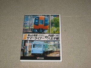 ■DVD「ビコム ワイド展望 近鉄 湯の山温泉サマーライナー&内部・八王子線」ジャケ痛み/Vicom/運転室展望/前面展望/電車/鉄道/内部線■