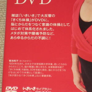 即決■DVD「菊池和子 きくち体操DVD いま話題の筋肉を育てる体操」メタボ対策/腰痛予防/エクササイズ/いきいき■の画像3