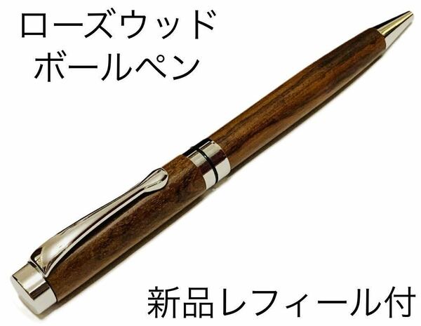 【送料無料】ローズウッド ボールペン ツイスト式 黒檀 銘木 未使用新品 レフィール付き