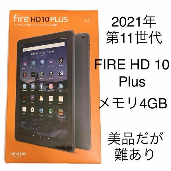 【送料無料】amazon FIRE HD 10 Plus RAM4GB 2021年 第11世代 美品だが難あり