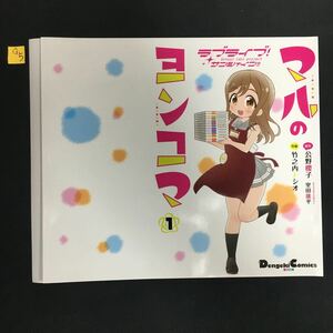 ラブライブ！サンシャインマルのヨンコマ　1巻 ゲーマーズ購入特典ブックカバー　G5