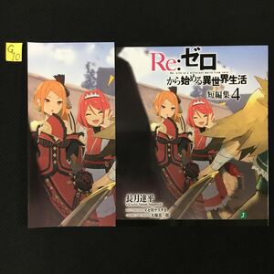 Re：ゼロから始める異世界生活　短編集　4巻 ゲーマーズ購入特典オリジナルブックカバー　　G10