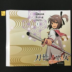 刀使ノ巫女　1巻 ゲーマーズ購入特典オリジナルブックカバー　　G18