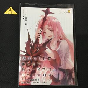 終末なにしてますか？もう一度だけ、会えますか？ 3巻 ゲーマーズ購入特典書き下ろしショートストーリー 2.3Eの画像1