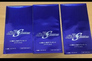 ガンダムSEED FREEDOM 入場者特典 コマフィルム 複数購入送料無料 未開封 ３枚 即決