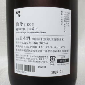 而今 純米吟醸 千本錦 生 2023 ＜1.8L詰＞ 2024年1月製造 原料米：広島県産千本錦（100%） JIKON Junmai Ginjo Senbonnishiki Namaの画像5