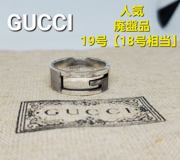 【廃盤品】GUCCI シルバー Gリング ブランテッド GUCCI