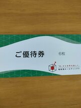 送料無料 極楽湯株主優待券6枚　フェイスタオル引換券付　有効期限2024年11月30日_画像1