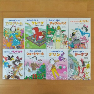 わかったさん こまったさん 絵本 セット まとめて 8冊 