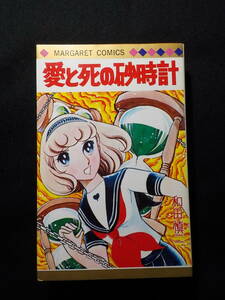 和田慎二作者 愛と死の砂時計　集英社『別冊マーガレット』