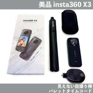 【美品】insta360 X3 見えない自撮り棒 バレットタイムコード 液晶保護シート付き 使用頻度低 360°カメラ 