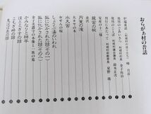 379-A23/おらがぁ村の昔ばなし/利根村教育委員会 石田良介/昭和61年/群馬県沼田市_画像2