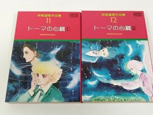 379-A8/トーマの心臓 全2巻セット/萩尾望都作品集11・12/小学館/昭和56年