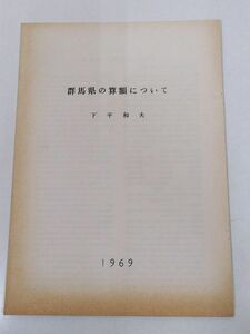 379-B27/群馬県の算額について/前橋市立工業短期大学研究紀要第4号/下平和夫/1969年