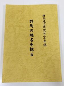 379-B27/群馬の地名を探る/群馬地名研究会二十年誌/平成20年/群馬県