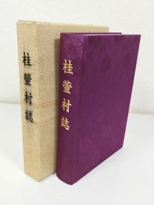 379-A23/桂萱村誌/同刊行委員会/平成18年 函入 別冊付き/群馬県前橋市