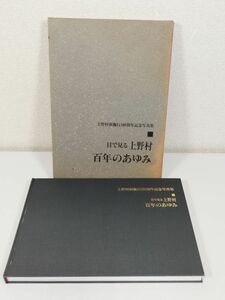 379-B27/目で見る上野村 百年のあゆみ/上野村制施行100周年記念写真集/平成3年 函入/群馬県