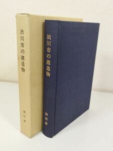 379-B27/渋川市の建造物/渋川市誌編さん委員会/昭和63年 函入/群馬県