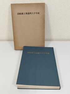 379-A23/高崎商工会議所六十年史/岡田稲夫/1955年 函入/群馬県高崎市