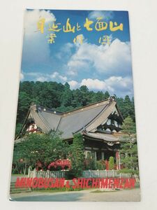 379-A7/身延山と七面山 案内図/東光社