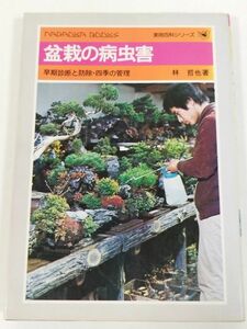 379-A8/盆栽の病害虫 早期診断と防除・四季の管理/林哲也/永岡書店/昭和51年