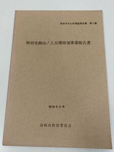 379-B27/特別史跡山ノ上古墳修復事業報告書/高崎市文化財調査報告書第2集/高崎市教育委員会/昭和50年