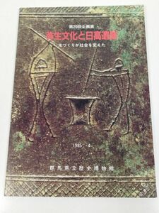 379-B26/縄文文化と日高遺跡 米づくりが社会を変えた 図録/群馬県立歴史博物館/昭和60年