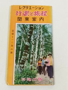 379-A7/Упражнения и маршрут Kanto Guide Day Day Trip 1.2 Ночная поездка/Nichiji Publishing/Showa 42