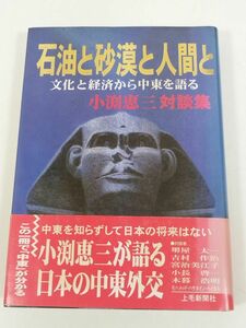 379-A23/石油と砂漠と人間と 文化と経済から中東を語る/小渕恵三対談集/上毛新聞社/1996年 帯付