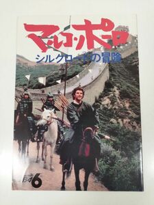 379-FC35/マルコ・ポーロ シルクロードの冒険/TBSテレビドラマ パンフ/1982年