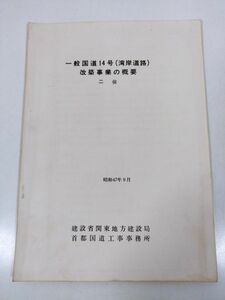 379-FC32/一般国道14号（湾岸道路）改築事業の概要 二俣/建設省関東地方建設局/昭和47年