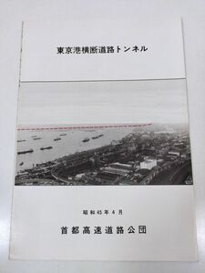 379-FC25/東京港横断道路トンネル/首都高速道路公団/昭和45年