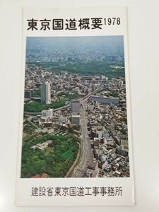 379-FD29/東京国道概要 1978/建設省東京国道工事事務所