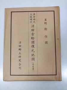 379-FD24/真田時代 土岐時代 沼田古絵図復元地図（付覚書）/星野稔作図/沼田郷土研究会/群馬県沼田市