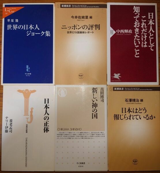 「日本論①」新書６冊セット