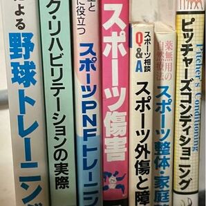 野球、ピッチャー、トレーニング、外傷障害、リハビリ、整体の本7冊