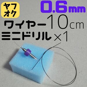 【巻き爪ケア】0.6ｍｍ ワイヤー＆ドリルセット☆