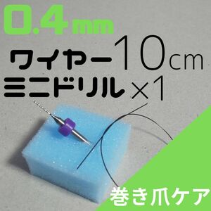 【巻き爪ケア】0.4ｍｍワイヤー＆ドリルセット