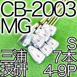 キ84★三浦技研 CB-2003 豪華アイアン7本セット S スチール NS950GH ミウラギケン MIURAGIKEN 日本製