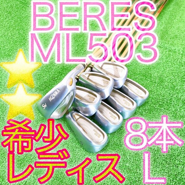 キ22★★超豪華星2Sグレード HONMA BERES ML503 レディス8本アイアンセット Lフレックス ホンマ ベレス 金