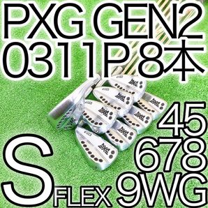 ク10★ぶっ飛び系中空！PXG 0311P GEN2 超豪華8本アイアンセットSフレックス Chrome クローム