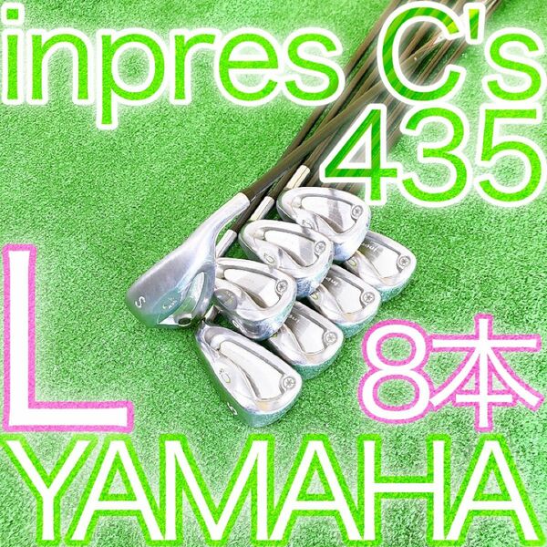 ク21★希少女性用☆inpres C’s435 インプレス8本レディスアイアンLフレックス レディースセット YAMAHA ヤマハ