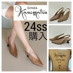 24ss 新品同様■銀座かねまつ■Vカット レザー バックストラップ パンプス 22 ダークベージュ スリングバック GINZA Kanematsu 定価28600円の画像1